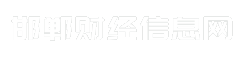 邯郸财经信息网